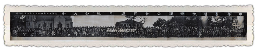 中华基督教卫理公会百周年纪念大会（民国36年11月17日摄于福州）