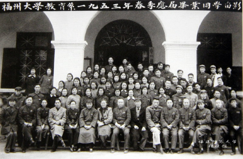 福州大学教育系1953年春季应届毕业同学留影