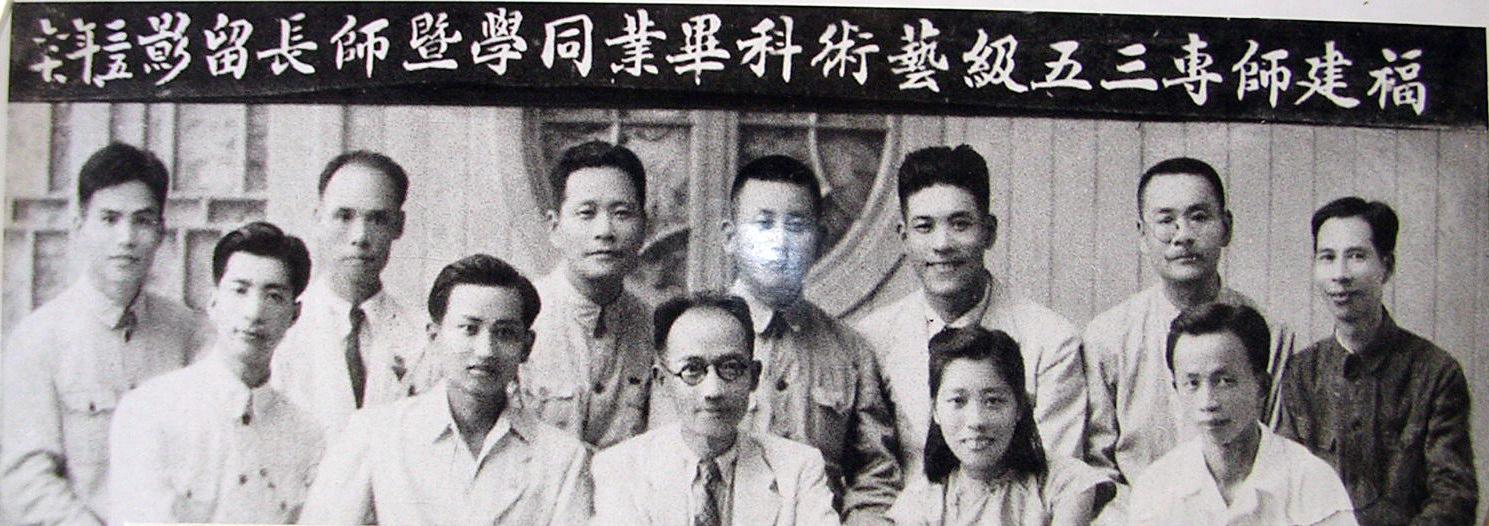 福建省立师范专科学校1935级艺术科毕业生及师长留影