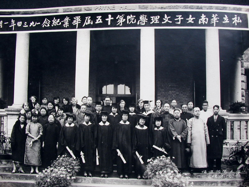 私立华南女子文理学院第十五届毕业纪念（1934）