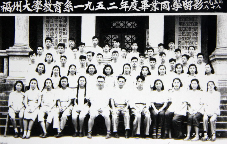 福州大学教育系1952年度毕业同学留影