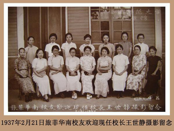 1937年2月21日旅菲华南校友欢迎现任校长王世静摄影留念