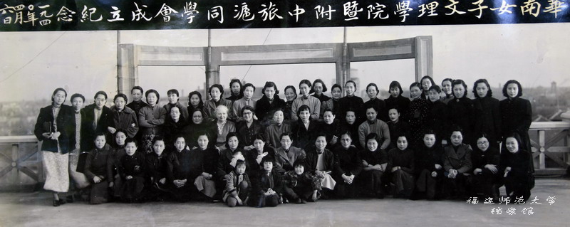 华南女子文理学院暨附中旅沪同学会成立纪念（1940）