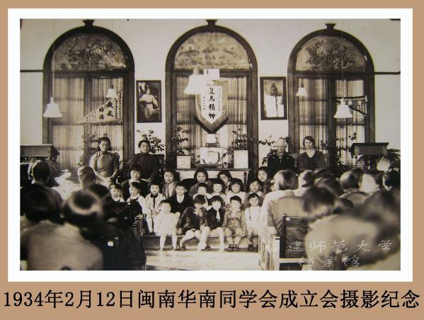 1934年2月12日闽南华南同学会成立会摄影纪念