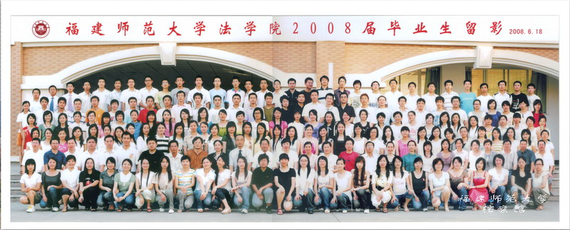 法学院2008届毕业生合影