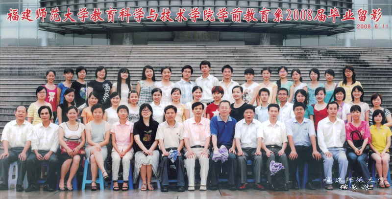教育科学与技术学院2008届学前教育系毕业合影