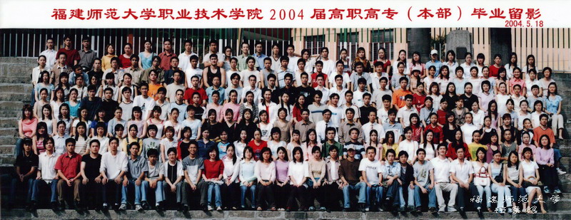 职业技术学院2004届高职高专毕业生合影
