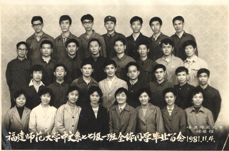 中文系1981届本科一班毕业生合影