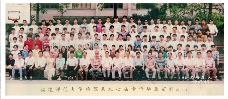 物理系1997届专科毕业合影
