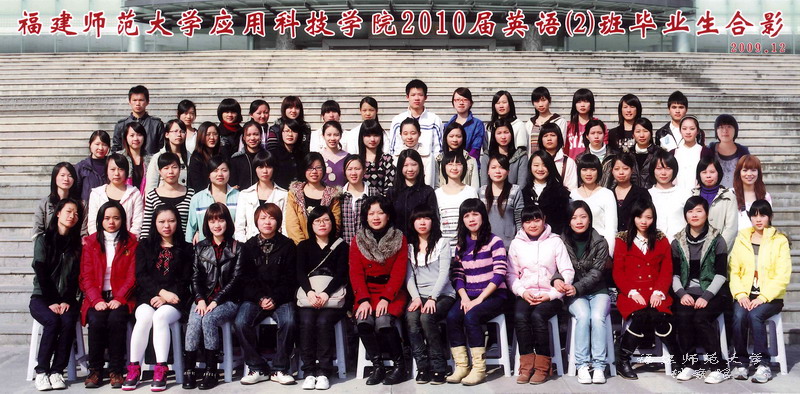 应用科技学院2010届英语2班毕业生合影