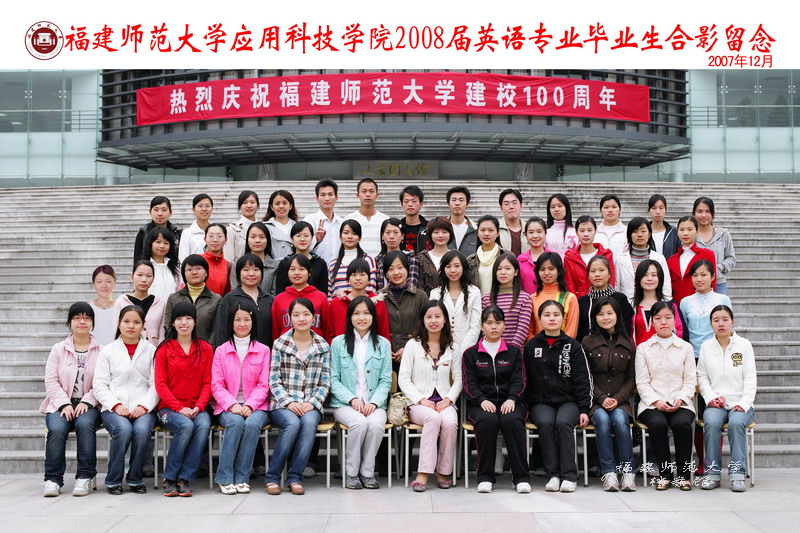 应用科技学院2008届英语专业毕业生合影