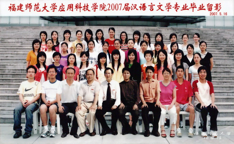 应用科技学院2007届汉语言文学专业毕业生合影
