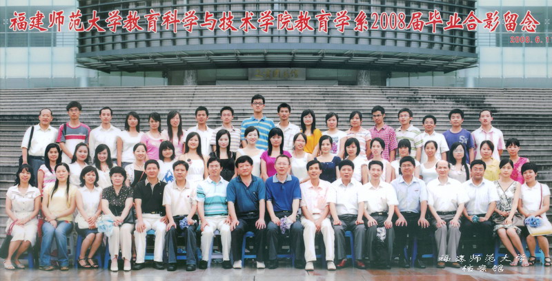 教育科学与技术学院2008届教育学系毕业生合影