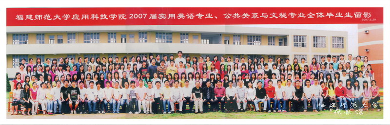 应用科技学院2007届实用英语专业、公共关系与文秘专业毕业生合影