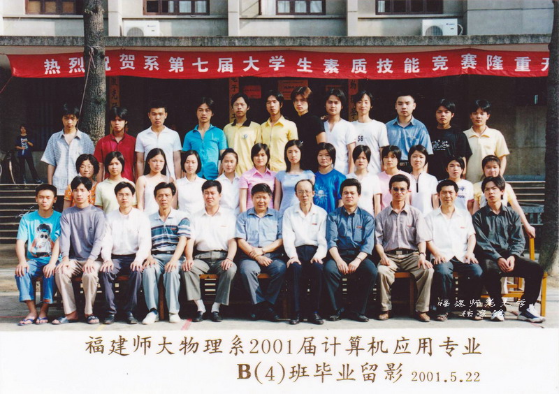物理系2001届计算机应用专业B4班毕业合影