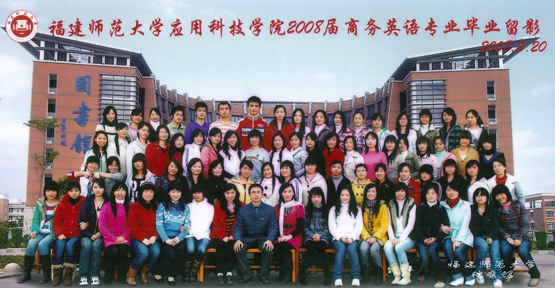 应用科技学院2008届商务英语专业毕业生合影
