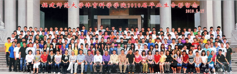 体育科学学院2010届毕业生合影