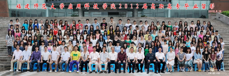 应用科技学院2012届高职高专毕业生合影