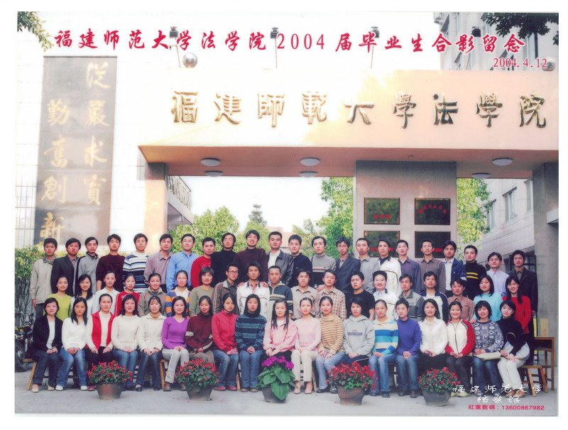 法学院2004届毕业生合影
