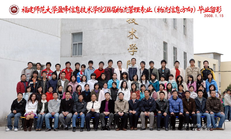 盈峰信息技术学院2008届物流管理专业（物流信息方向）毕业生合影