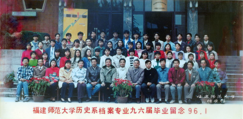 历史系1996届档案专业毕业合影
