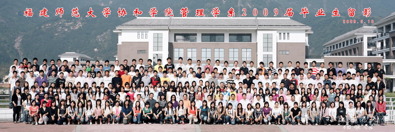 协和学院2009届管理学系