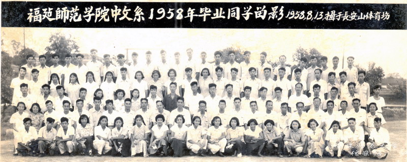 福建师范学院中文系1958年毕业同学留影