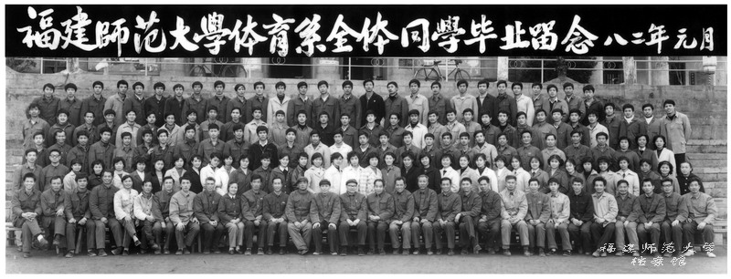 体育系1981届全体同学毕业合影