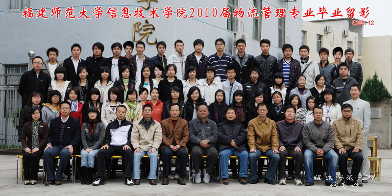 信息技术学院2010届物流管理毕业生合影