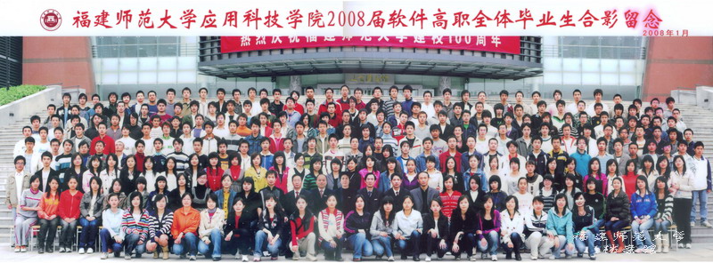 应用科技学院2008届软件高职毕业生合影