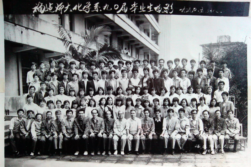 化学系1990届毕业生合影