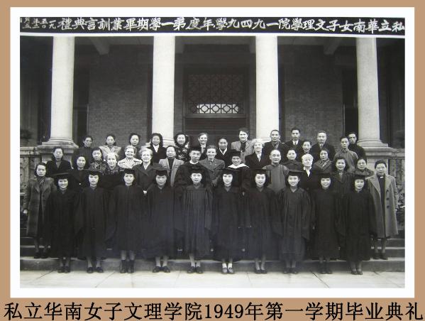 私立华南女子文理学院1949年第一学期毕业典礼