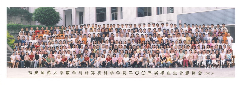 数学与计算机科学学院2003届毕业生合影