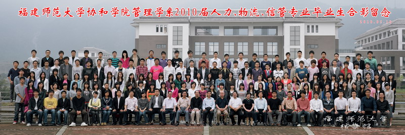 协和学院2010届管理学系人力、物流、信管专业毕业生合影