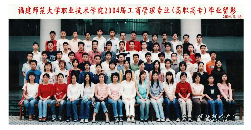 职业技术学院2004届工商管理专业（高职高专）毕业生合影