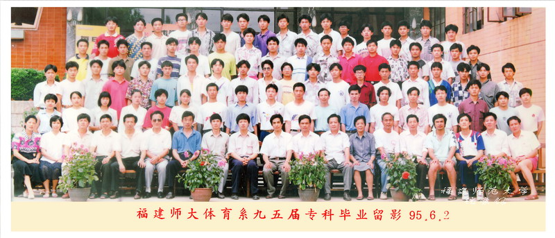 体育系1995届专科毕业生合影
