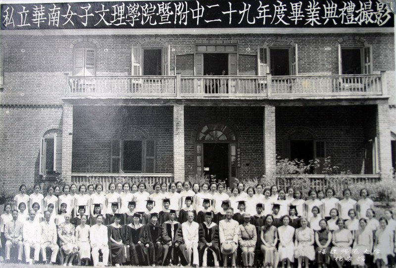 华南女子文理学院暨附中二十九年度毕业典礼摄影(1941)