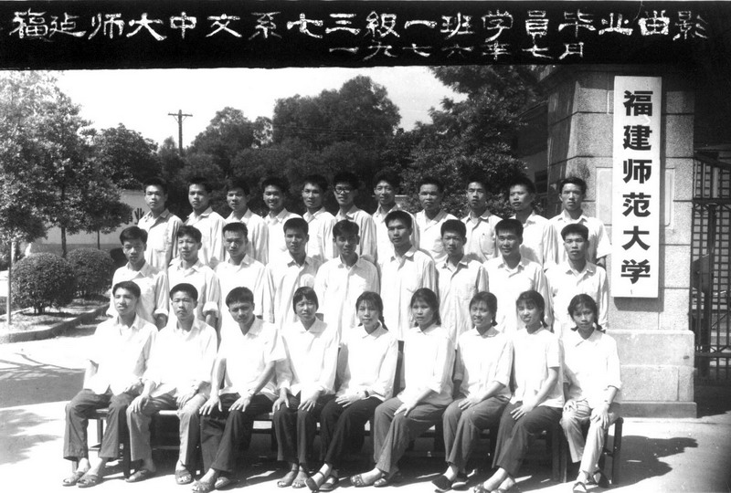 中文系1973级一班学员毕业合影