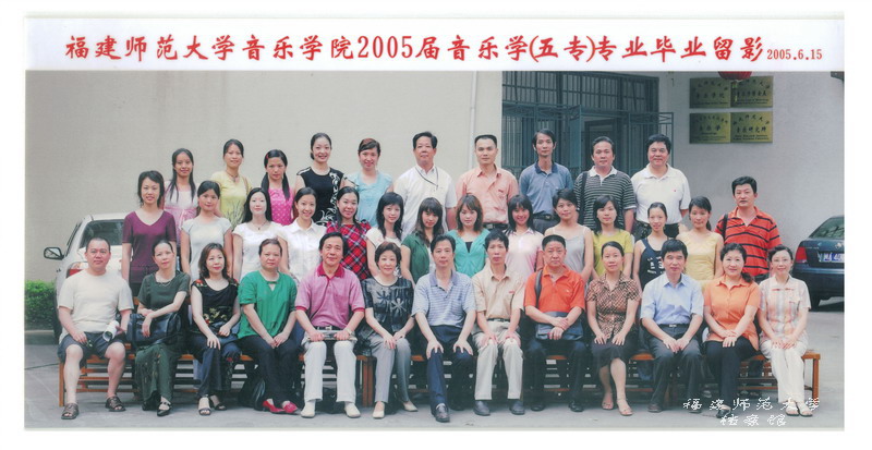 音乐学院2005届音乐学（五专）专业毕业生合影