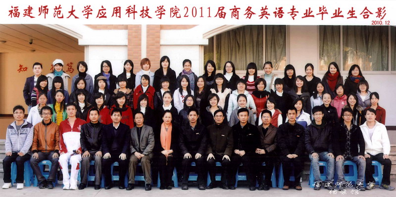应用科技学院2011届商务英语专业毕业生合影