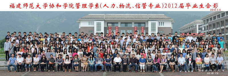 协和学院2012届管理学系管理学系人力、物流、信管专业毕业生合影