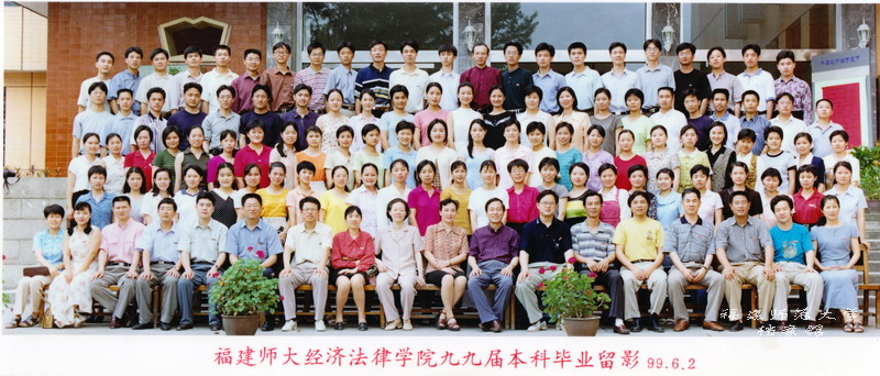 经济法律学院1999届本科毕业合影