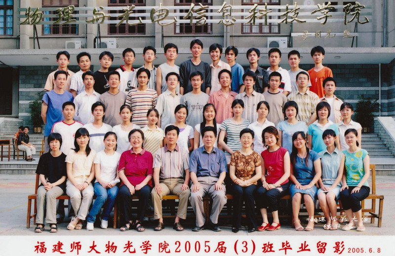 物理与光电信息科技学院2005届3班毕业生合影