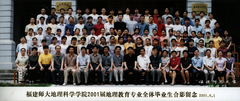 地理科学学院2001届地理教育专业全体毕业生合影