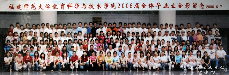 教育科学与技术学院2006届全体毕业生合影