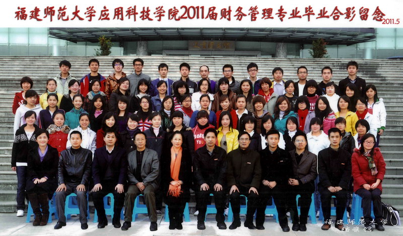 应用科技学院2011届财务管理专业毕业生合影