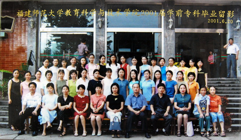 教育科学与技术学院2001届学前专科毕业合影