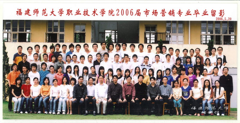 职业技术学院2006届市场营销专业毕业生合影