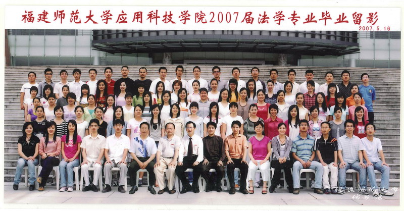 应用科技学院2007届法学专业毕业生合影