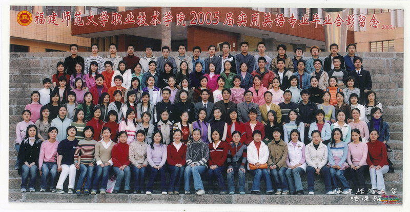 职业技术学院2005届实用英语专业毕业生合影